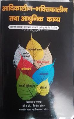 Aadikaleen Bhaktikaleen Kavy And Aadunik Kavy By Vivek Shankar For RPSC Assistant Professor Exam Latest Edition